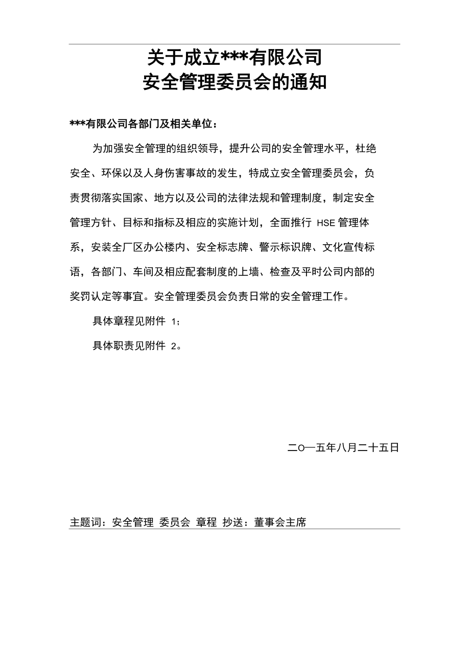 安委会章程及工作职责_第1页