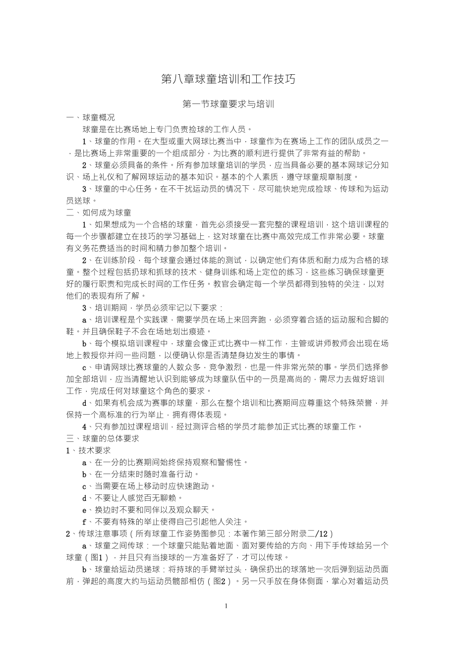 网球比赛之球童_第1页