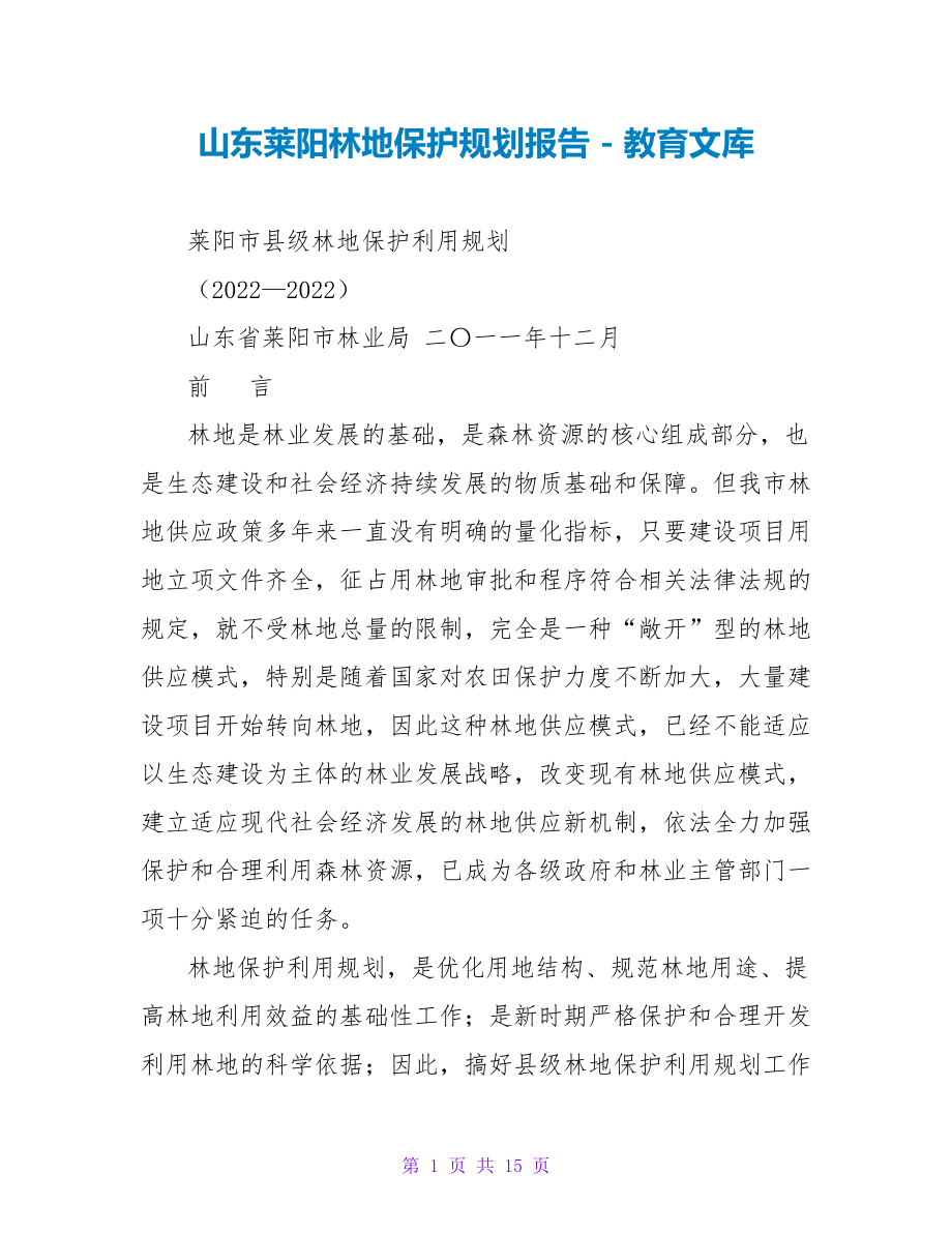 山东莱阳林地保护规划报告_第1页