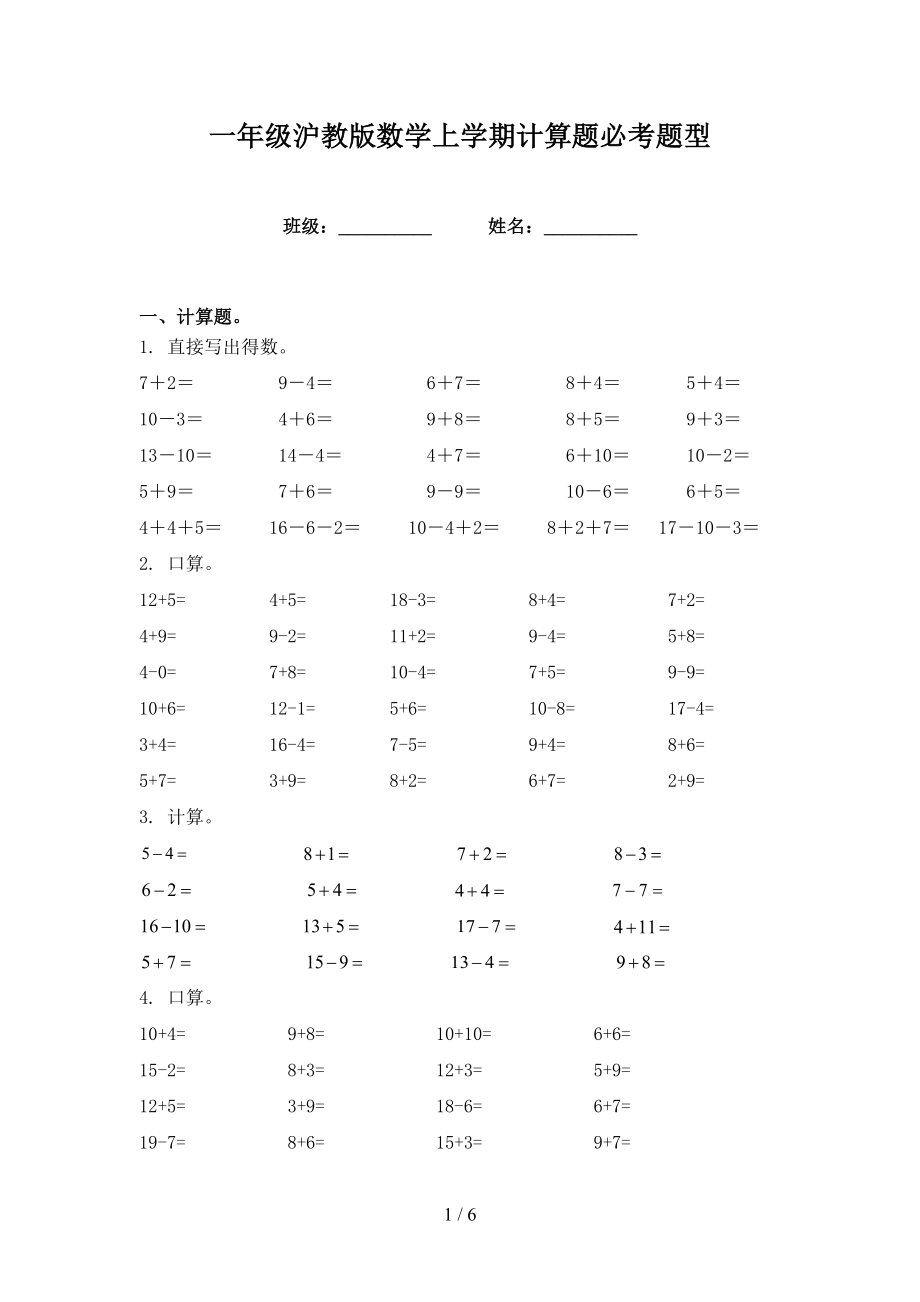 一年级沪教版数学上学期计算题必考题型_第1页