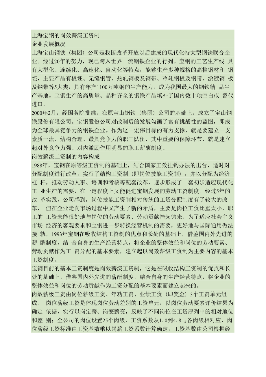 上海宝钢的岗效薪级工资制讲解_第1页