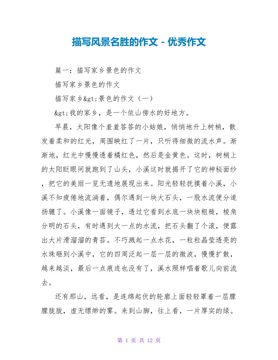 描写风景名胜的作文_第1页