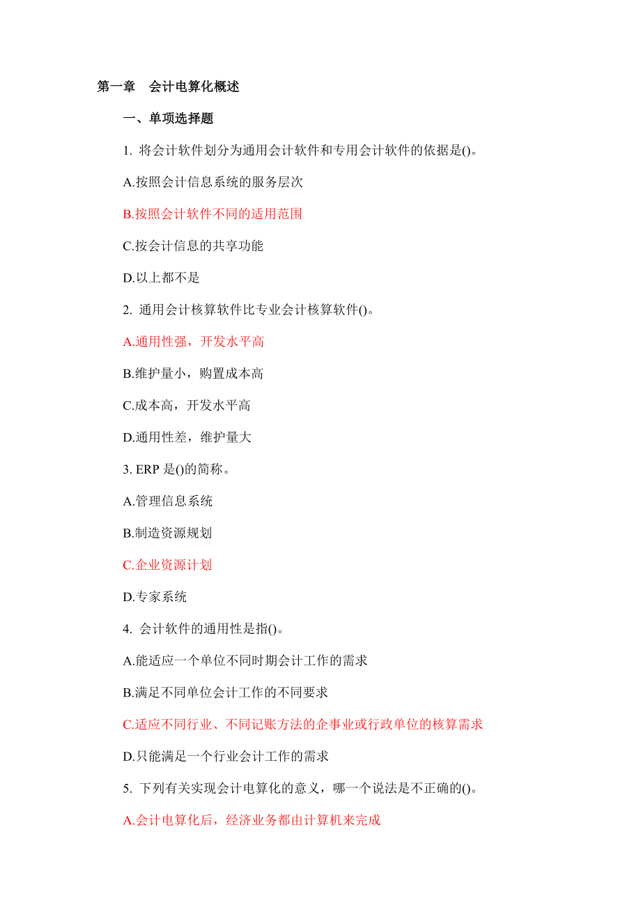 2011江苏省会计电算化分章练习_第一章_会计电算化概述及其答案_第1页
