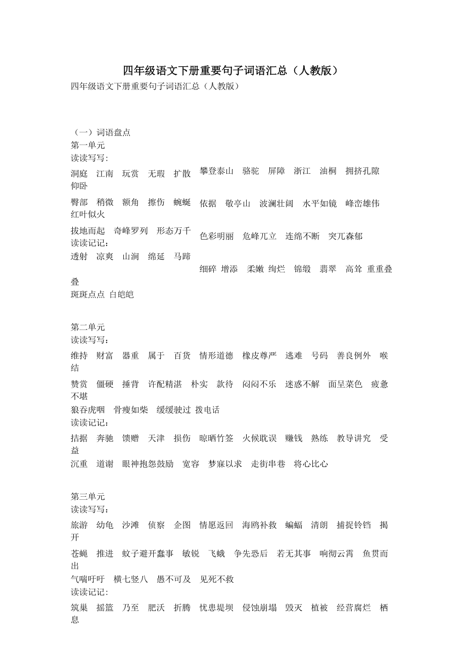 四年级语文下册重要句子词语汇总(小学人教版)_第1页