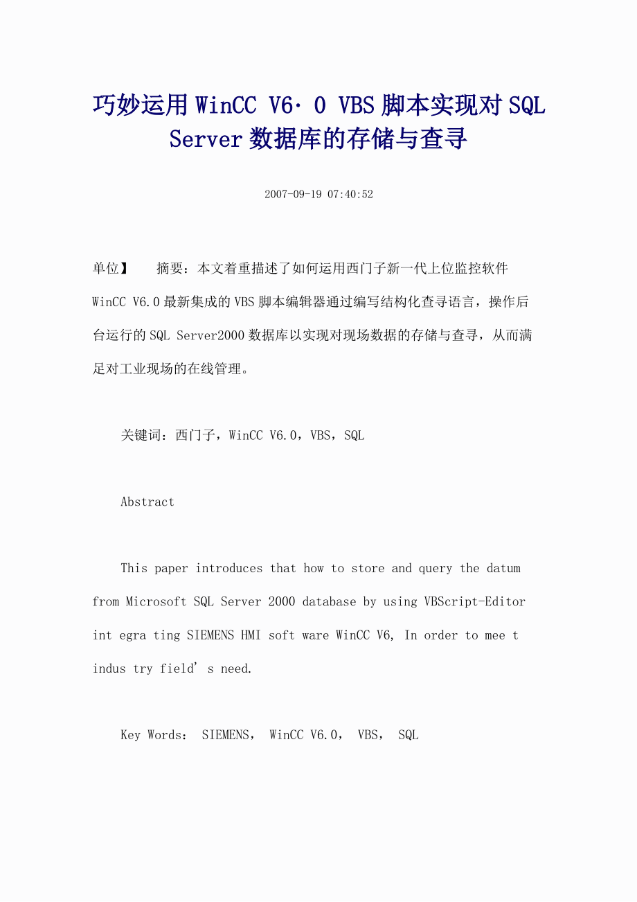 巧妙运用WinCC V60 VBS 脚本实现对 SQL Server数据库的存储与查寻_第1页