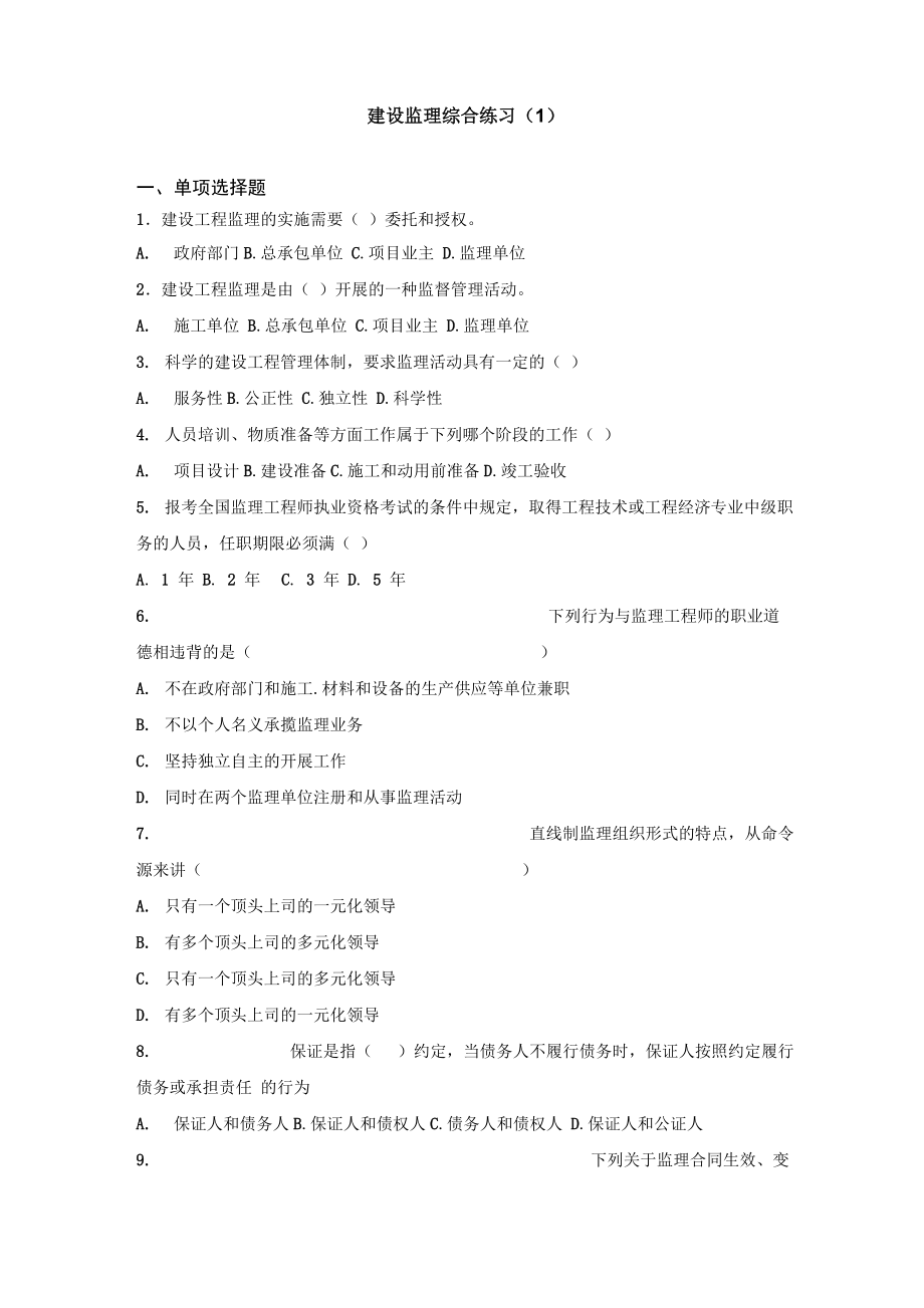 建设监理综合试题1_第1页
