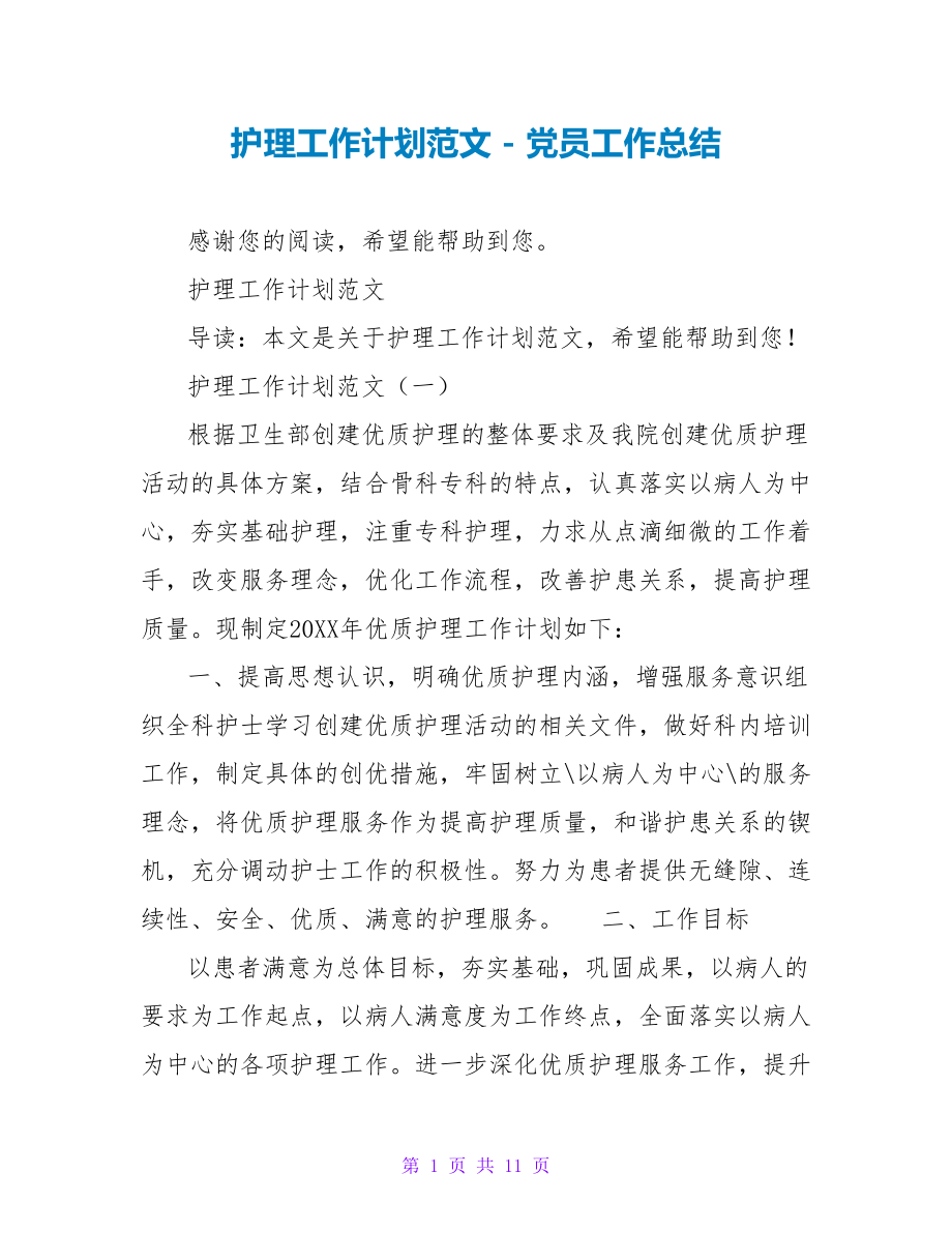 护理工作计划范文_第1页