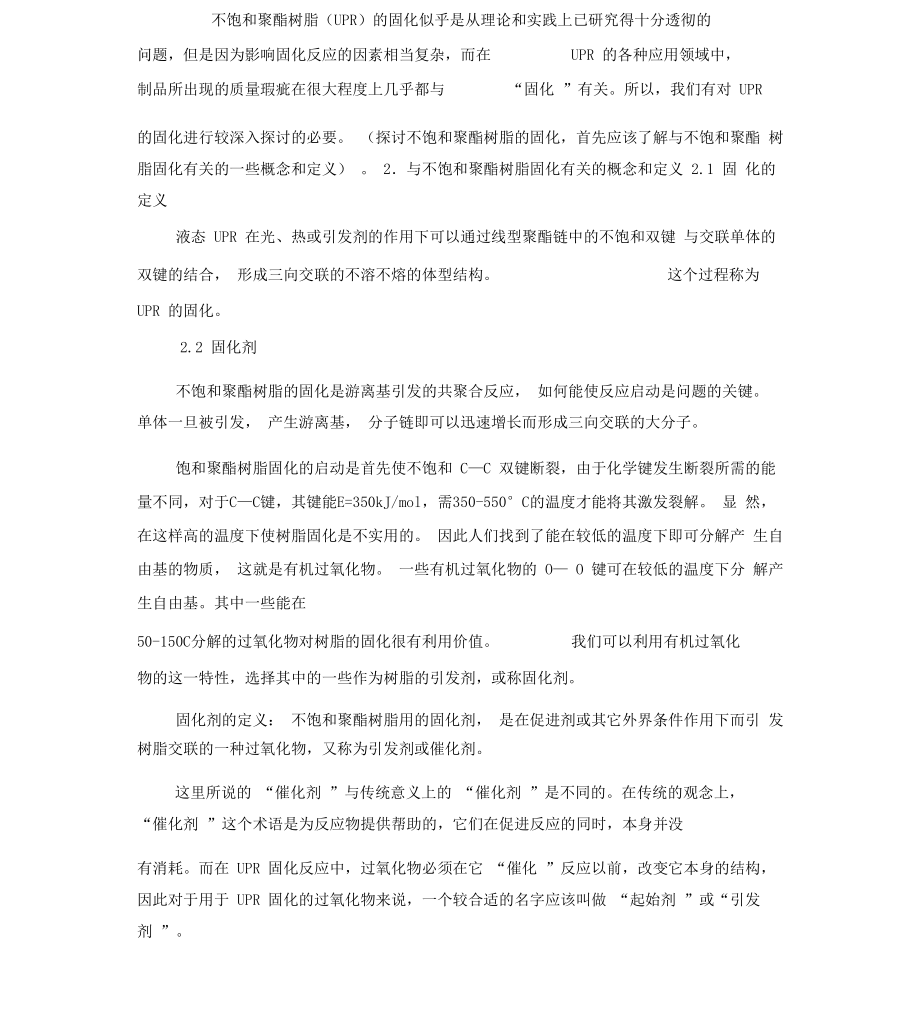 不饱和聚酯树脂的固化机理_第1页