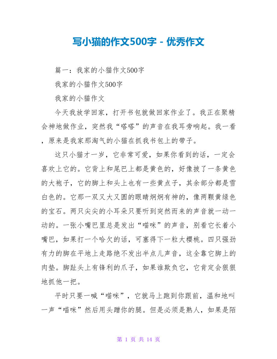写小猫的作文500字_第1页