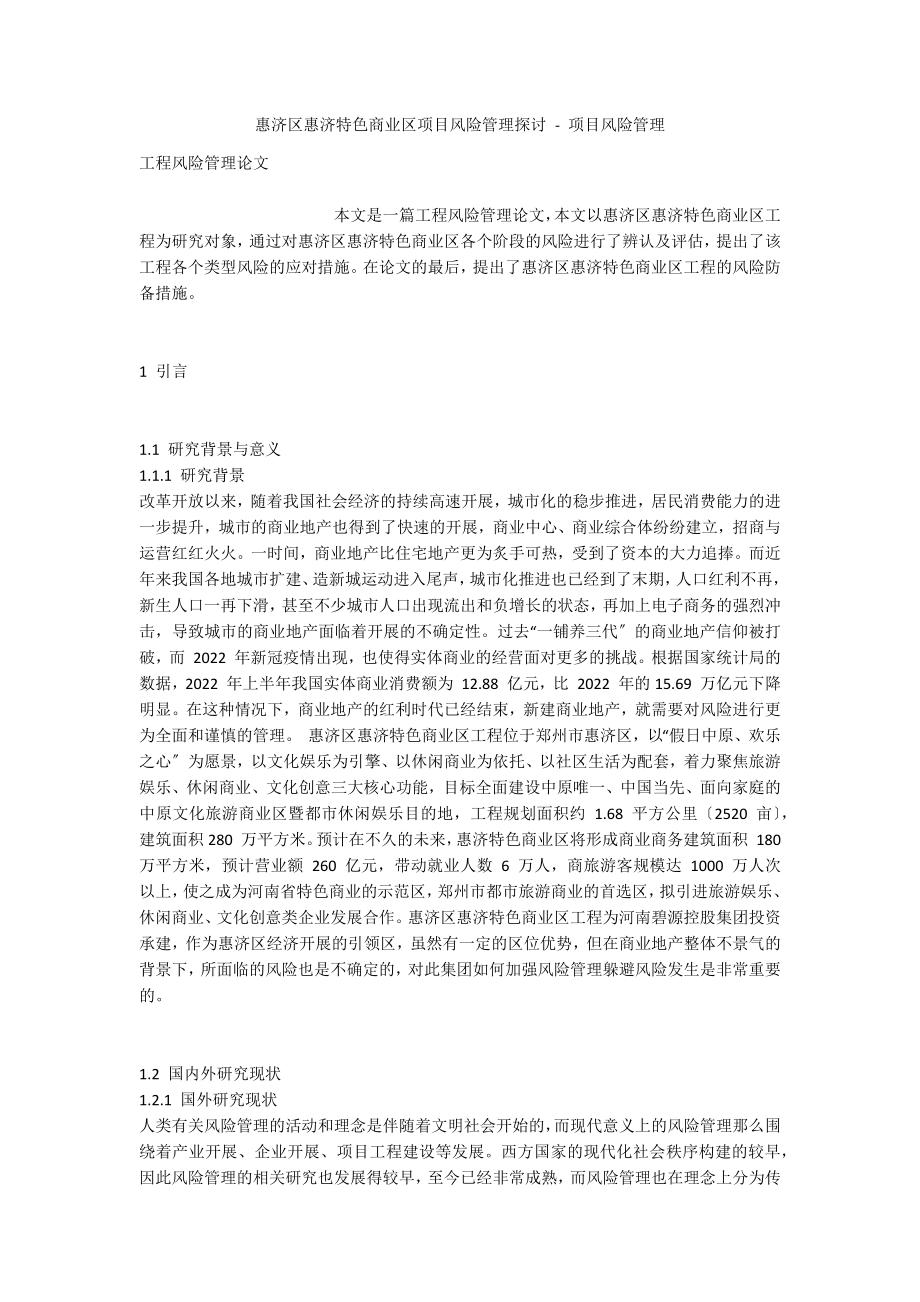 惠济区惠济特色商业区项目风险管理探讨 - 项目风险管理_第1页