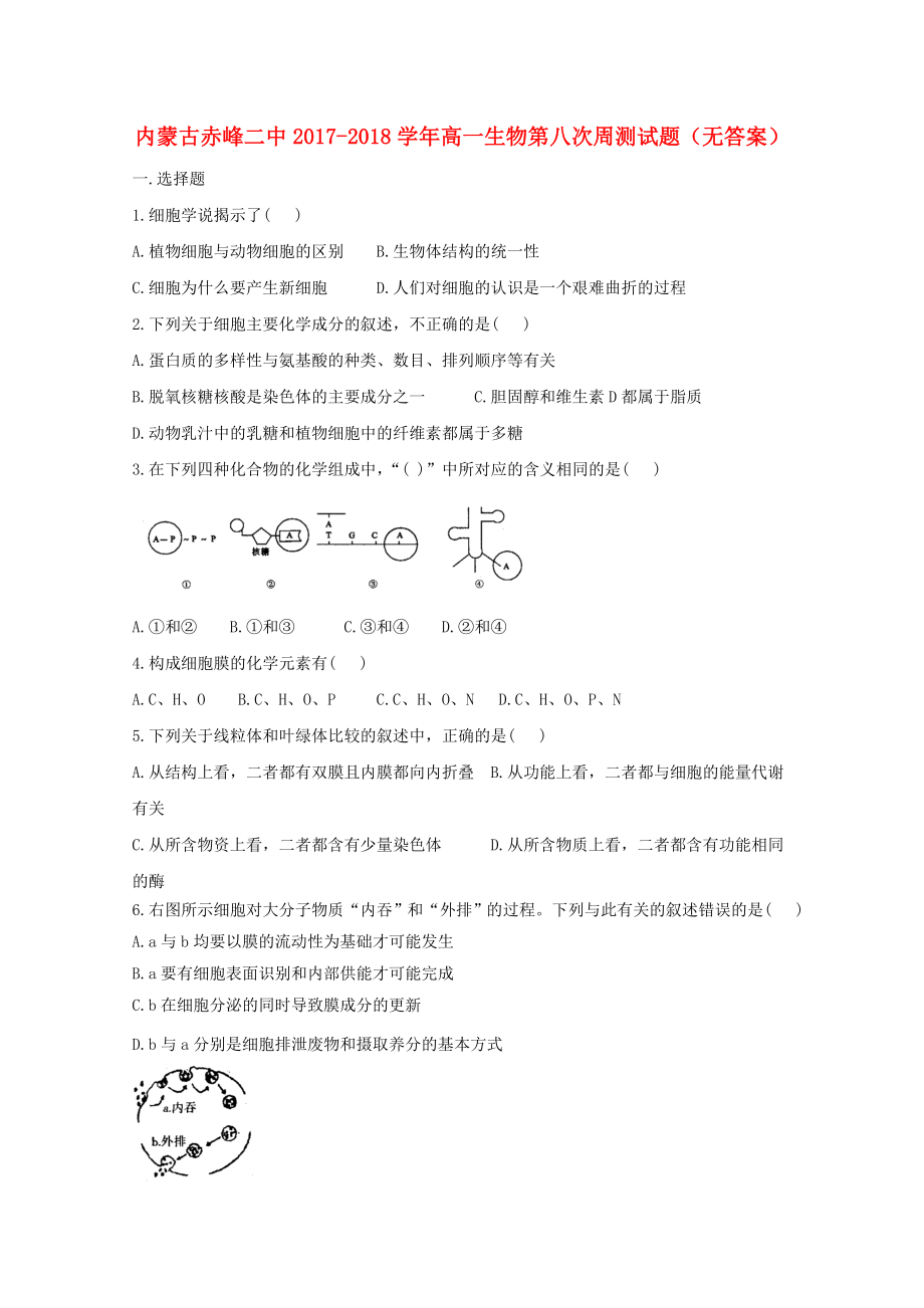 内蒙古20172018学年高一生物第八次周测试题无答案_第1页