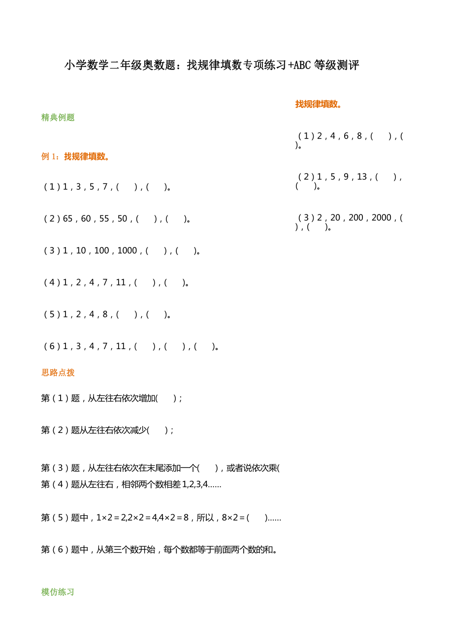 小学数学二年级奥数题：找规律填数专项练习+ABC等级测评_第1页