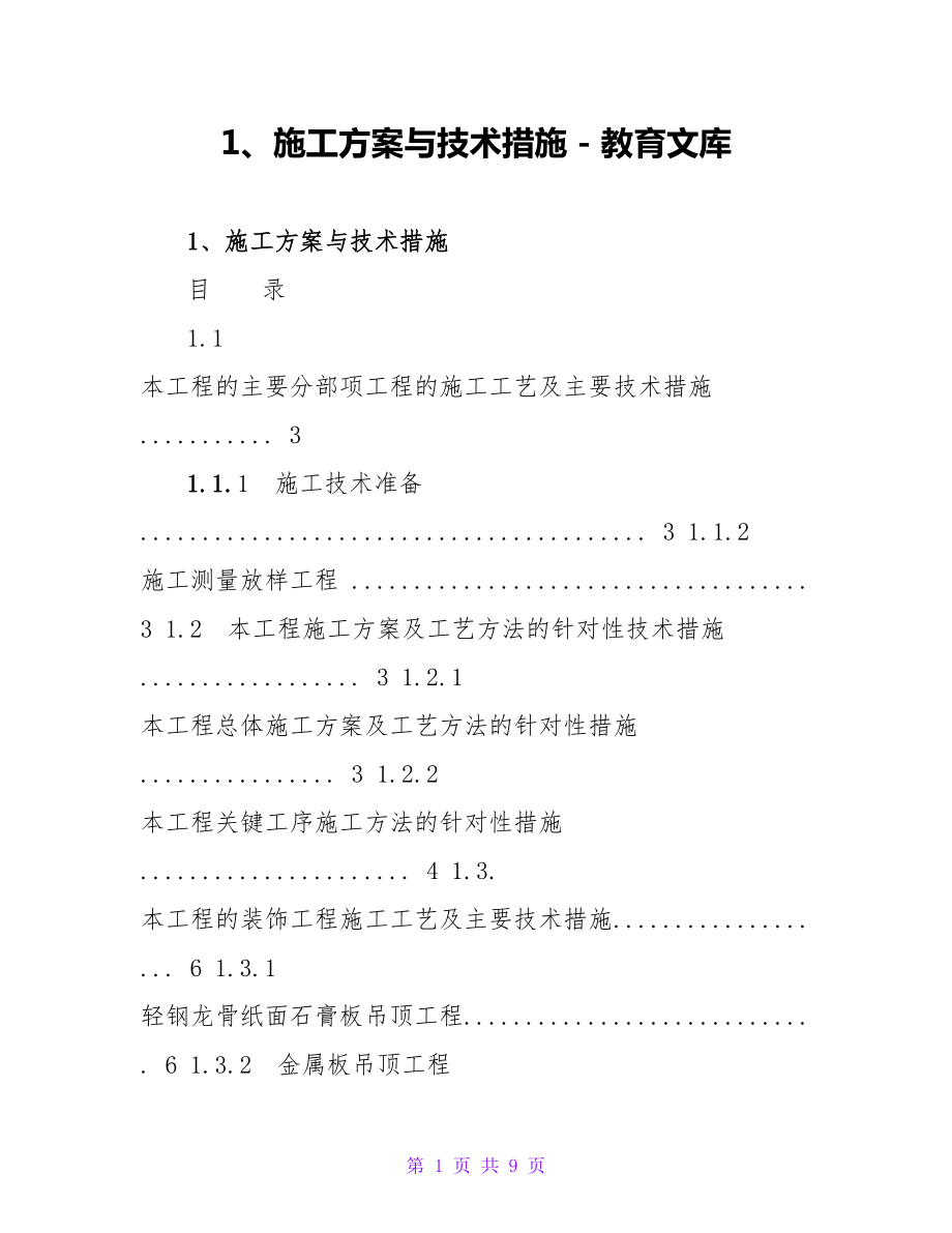 1、施工方案与技术措施_第1页