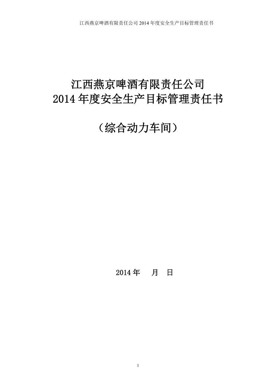综合动力车间2014年安全管理目标责任书_第1页