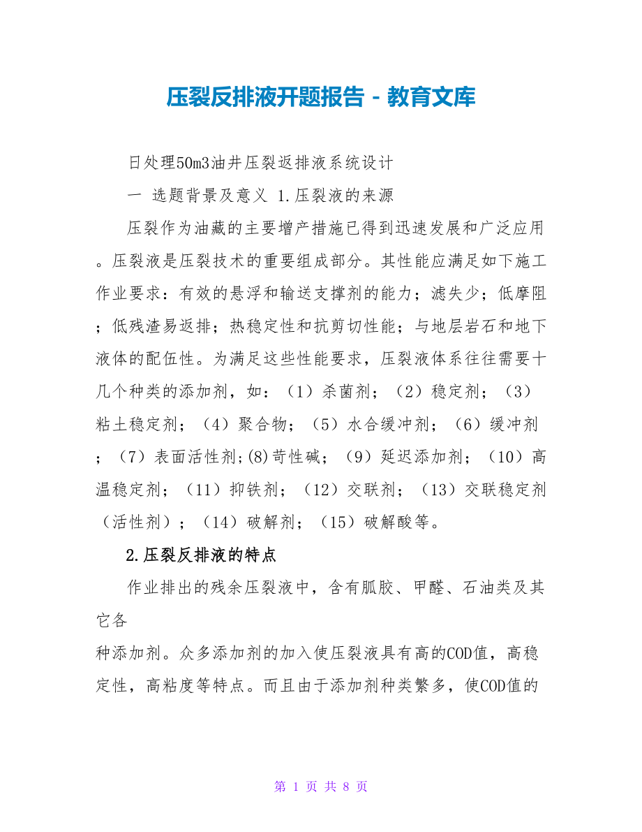 压裂反排液开题报告_第1页