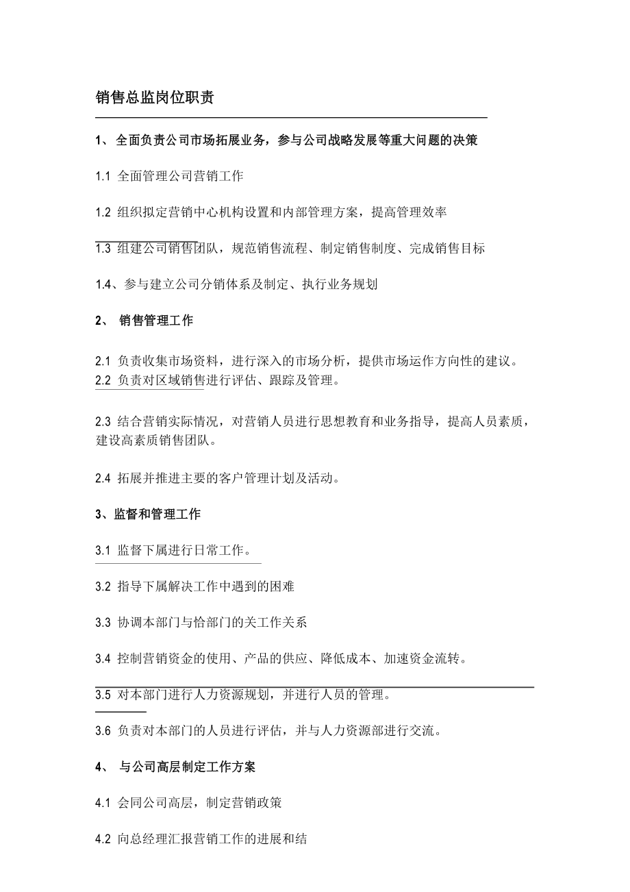 各部门经理级岗位职责(1)_第1页