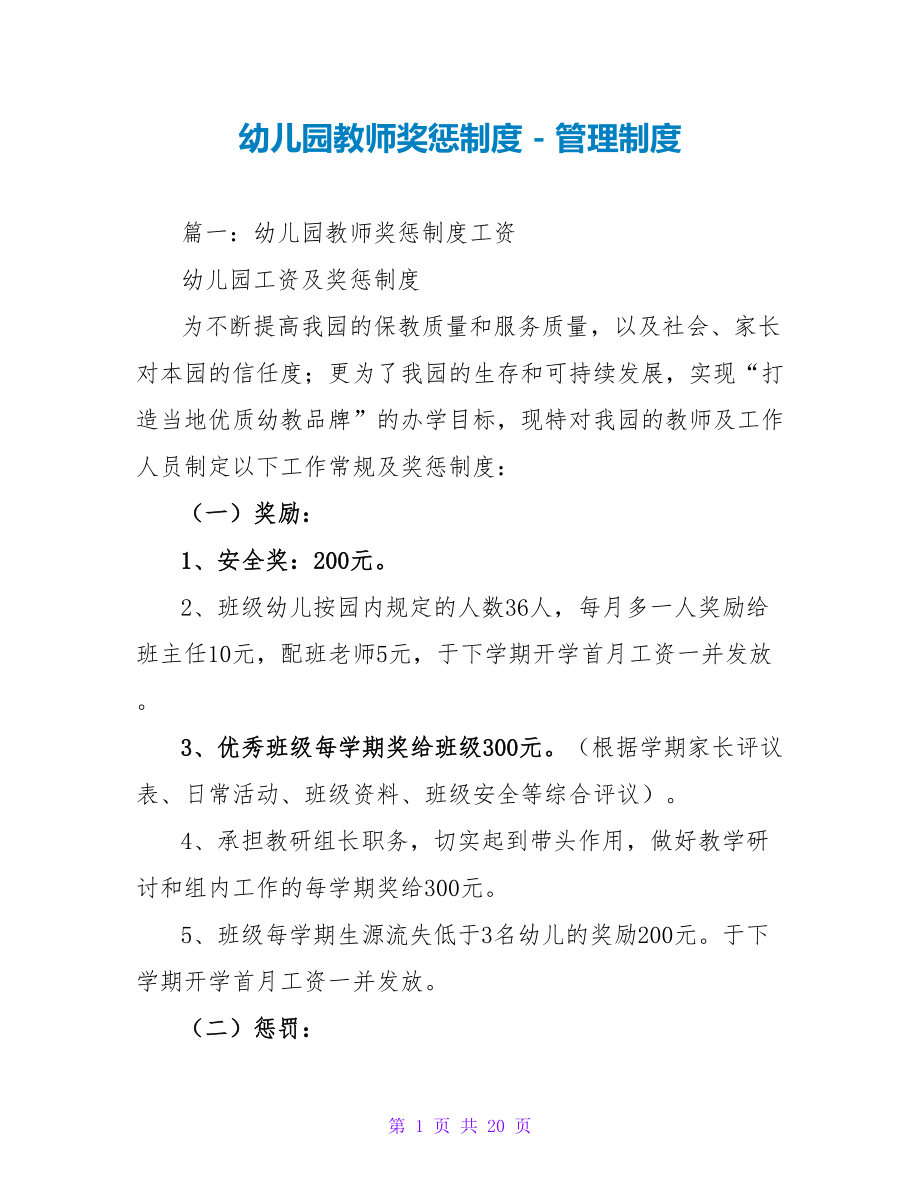 幼儿园教师奖惩制度_第1页