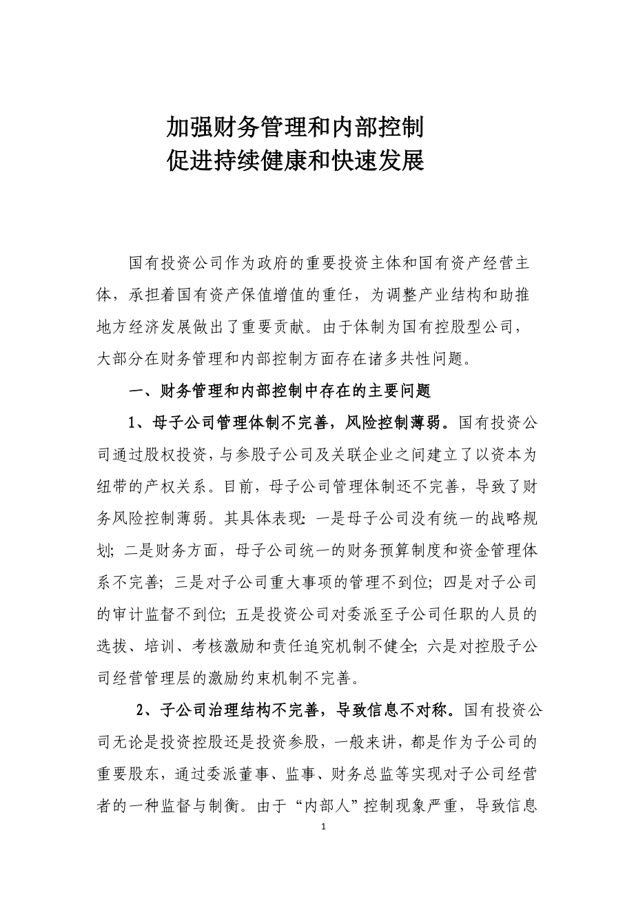 国有投资公司对子公司管控_第1页