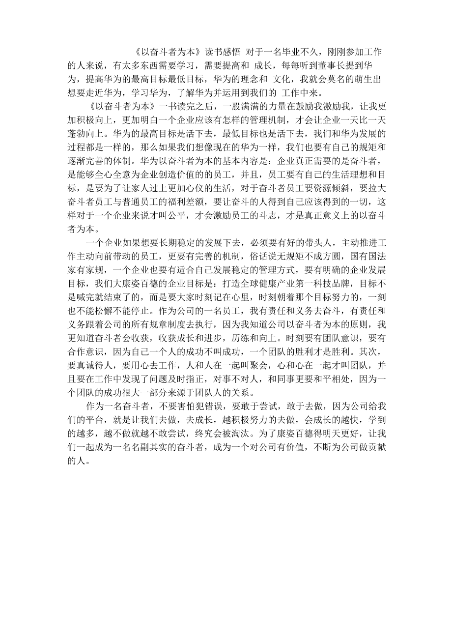 《以奋斗者为本》读书感悟_第1页