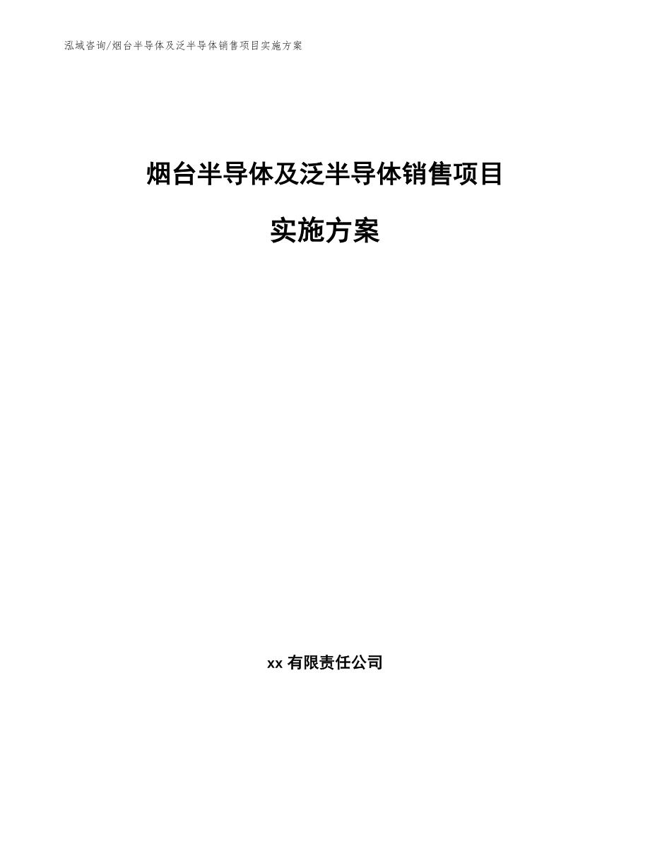 烟台半导体及泛半导体销售项目实施方案_第1页