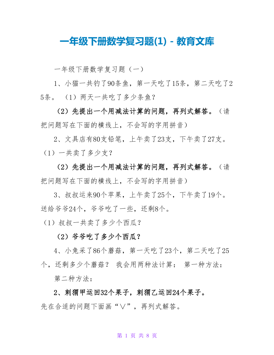 一年级下册数学复习题(1)_第1页