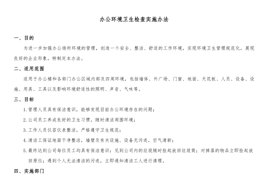 办公区环境卫生检查评比细则_第1页