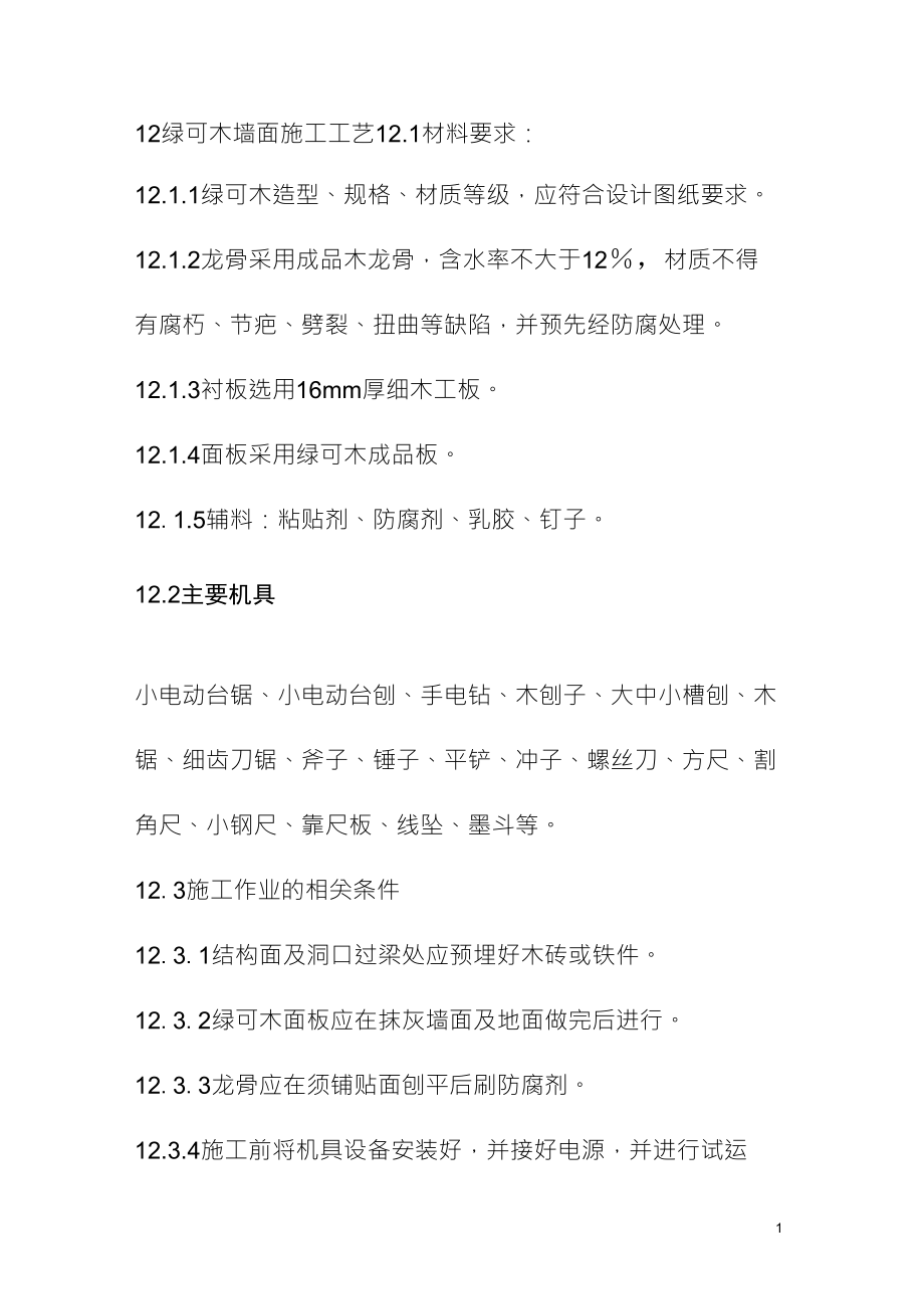 绿可木墙面施工工艺_第1页