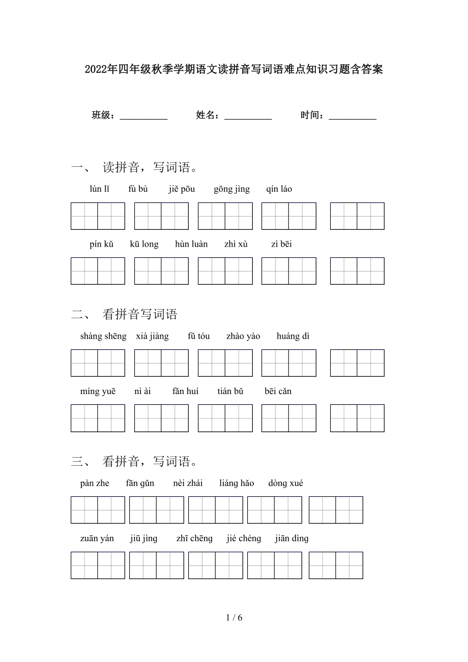 2022年四年级秋季学期语文读拼音写词语难点知识习题含答案_第1页