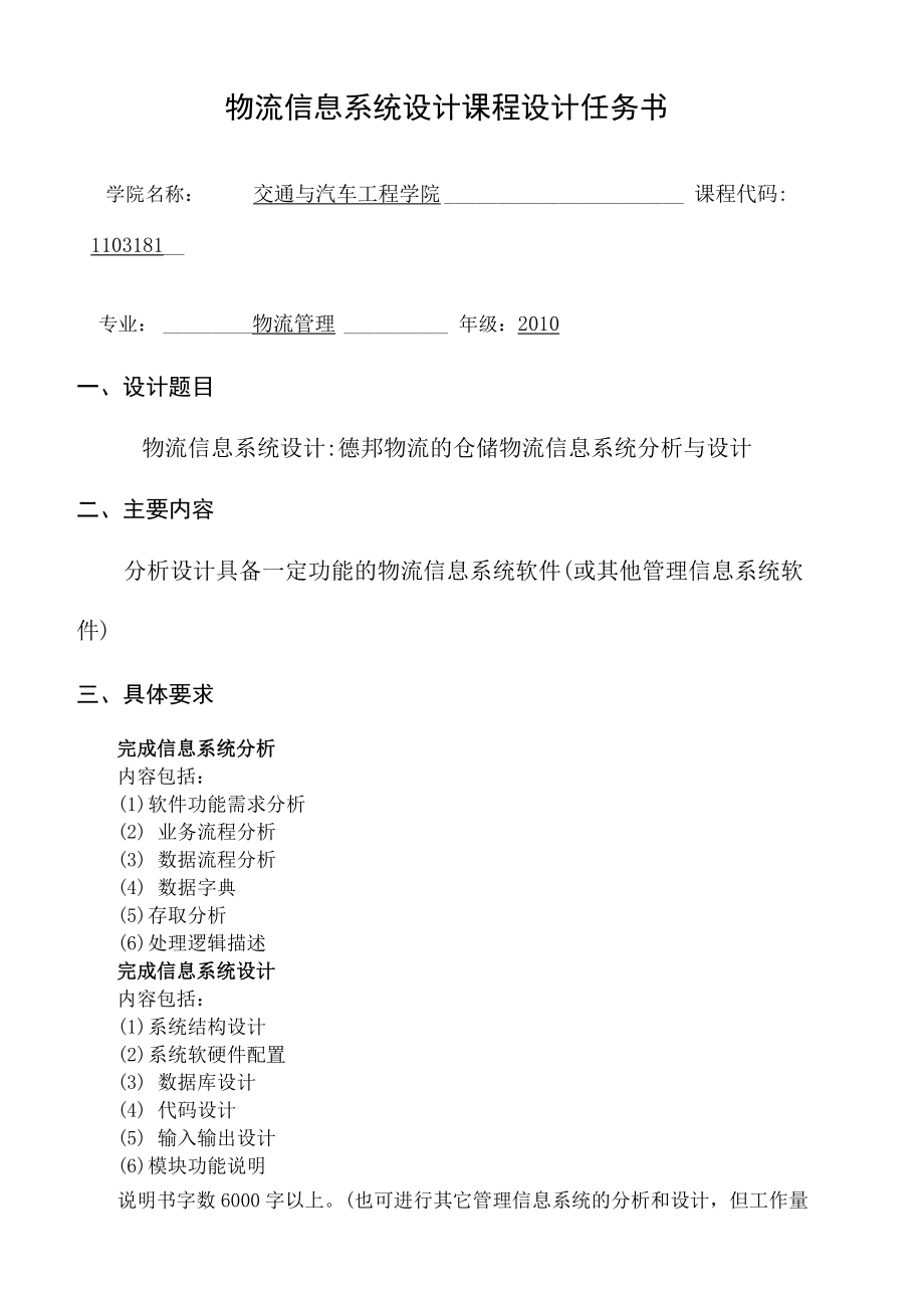 德邦物流的仓储物流信息系统分析与设计_第1页