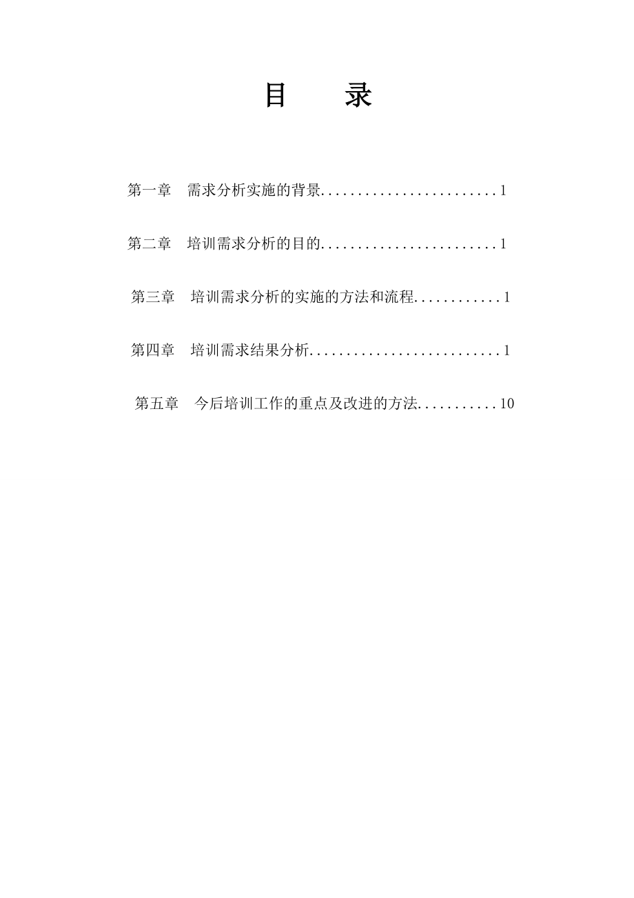 培训需求分析报告_第1页