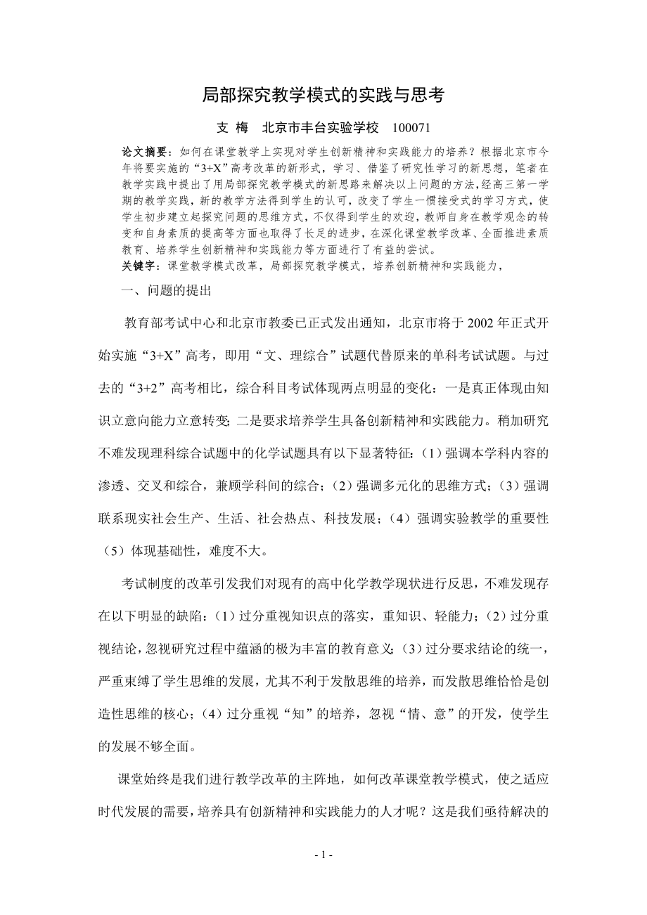 局部探究教学模式的实践与思考(送往华北地区)_第1页