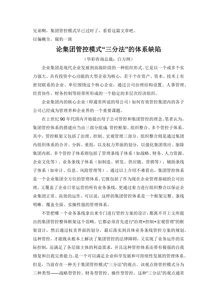 论集团管控模式“三分法”的体系缺陷_第1页