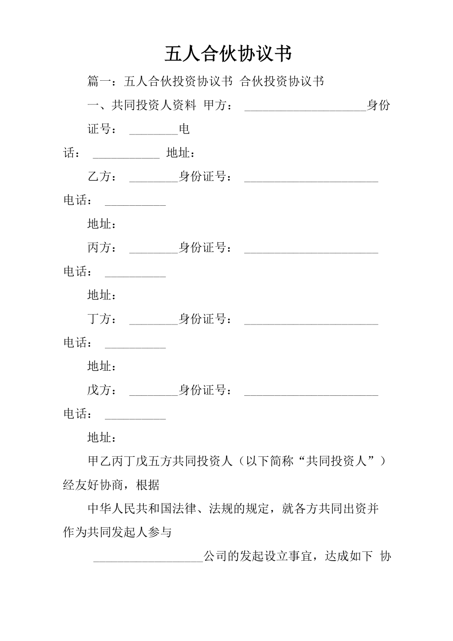 五人合伙协议书_第1页