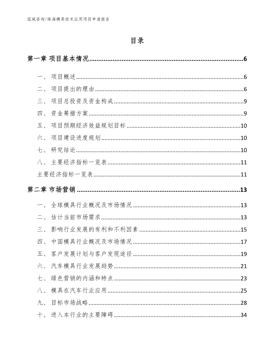 珠海模具技术应用项目申请报告模板范本_第1页