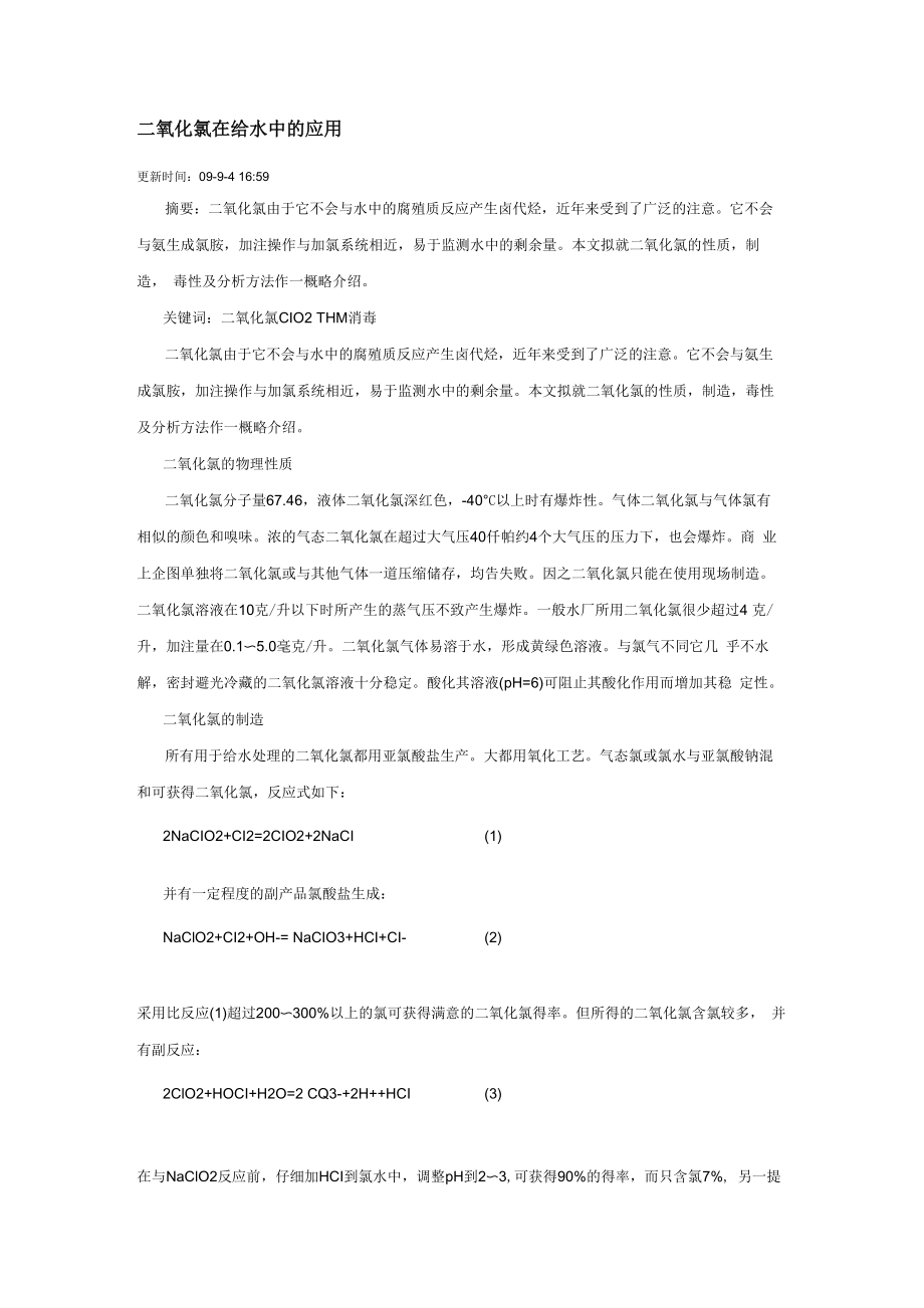 二氧化氯在给水中的应用.._第1页