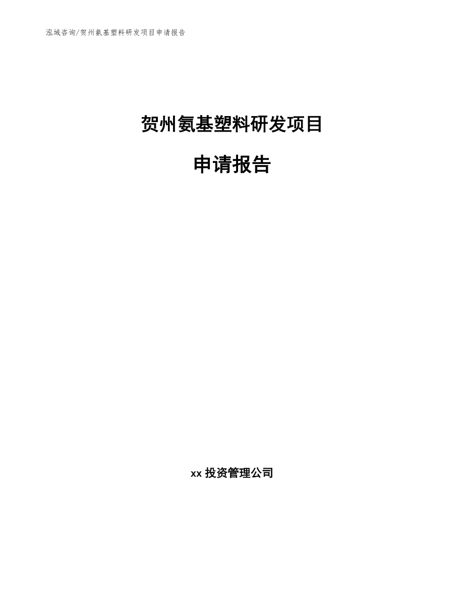 贺州氨基塑料研发项目申请报告【模板】_第1页