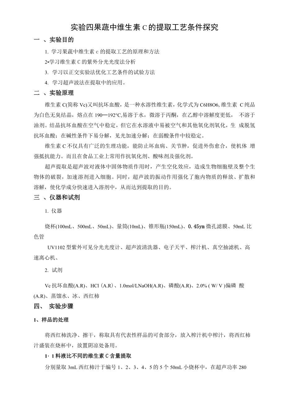 实验四 果蔬中维生素C的提取工艺条件探究_第1页