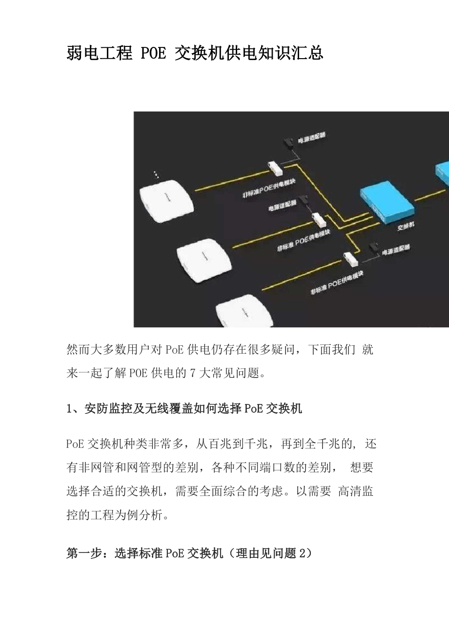 弱电工程POE交换机供电知识汇总_第1页