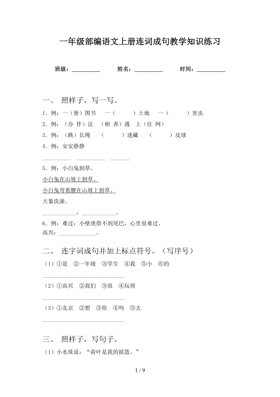 一年级部编语文上册连词成句教学知识练习_第1页