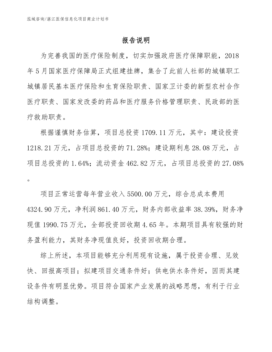 湛江医保信息化项目商业计划书_参考模板_第1页