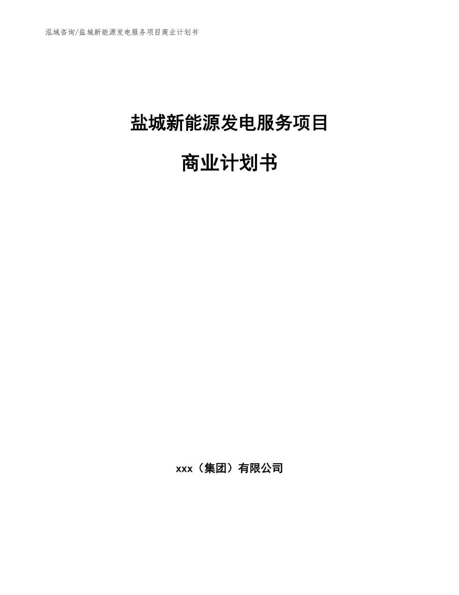 盐城新能源发电服务项目商业计划书_第1页