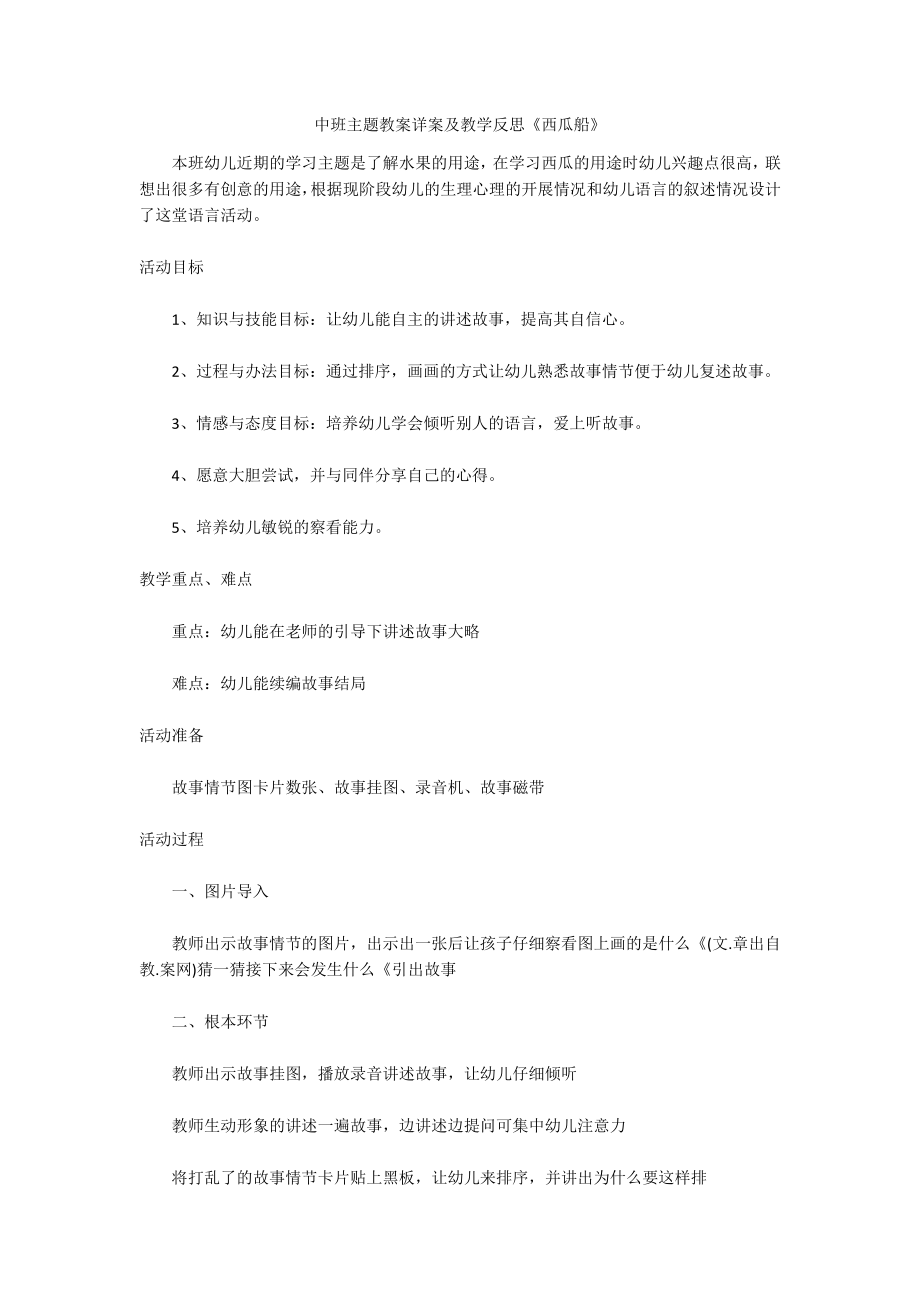 中班主题教案详案及教学反思《西瓜船》_第1页
