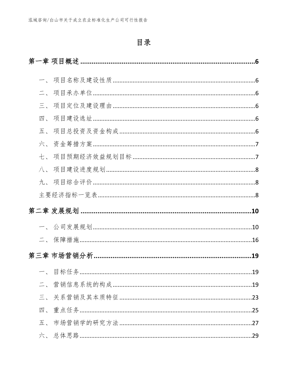 白山市关于成立农业标准化生产公司可行性报告_第1页
