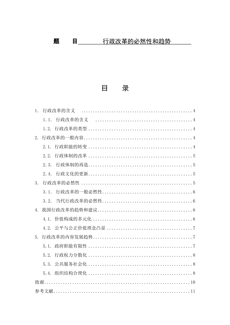 行政改革的必然性和趋势分析研究_第1页