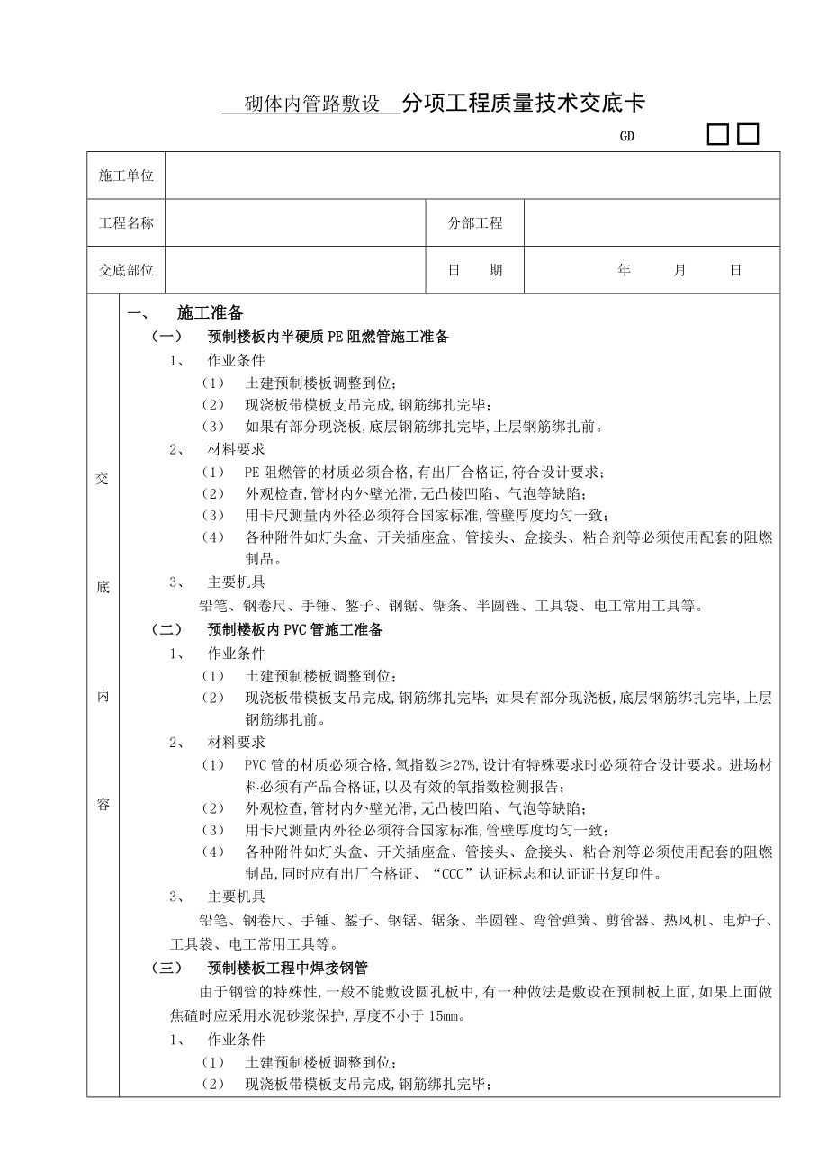 预制楼板内管路敷设工程（分项工程质量技术交底卡）_第1页