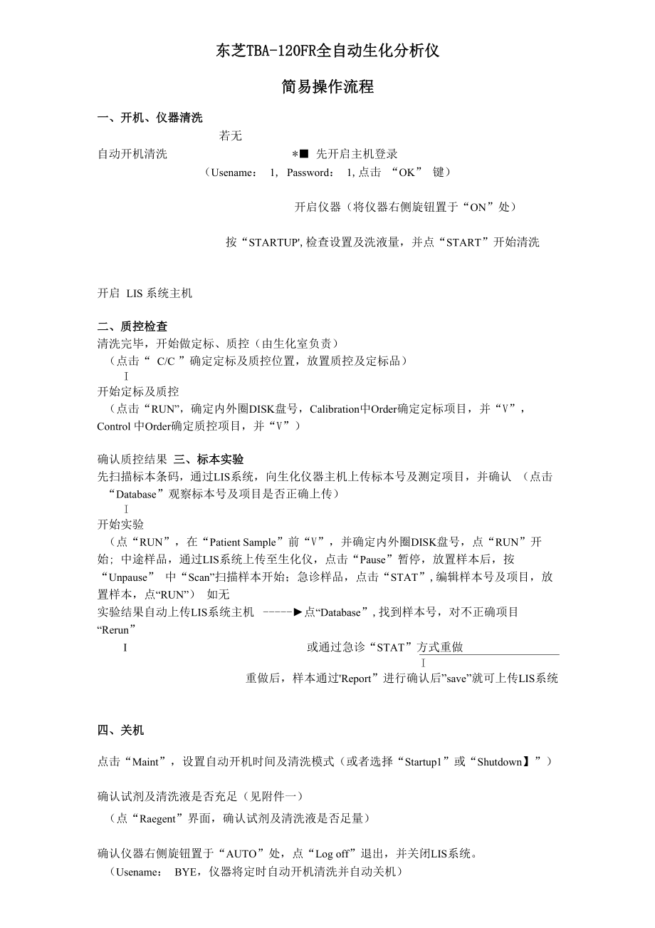 东芝生化分析仪简易操作流程_第1页
