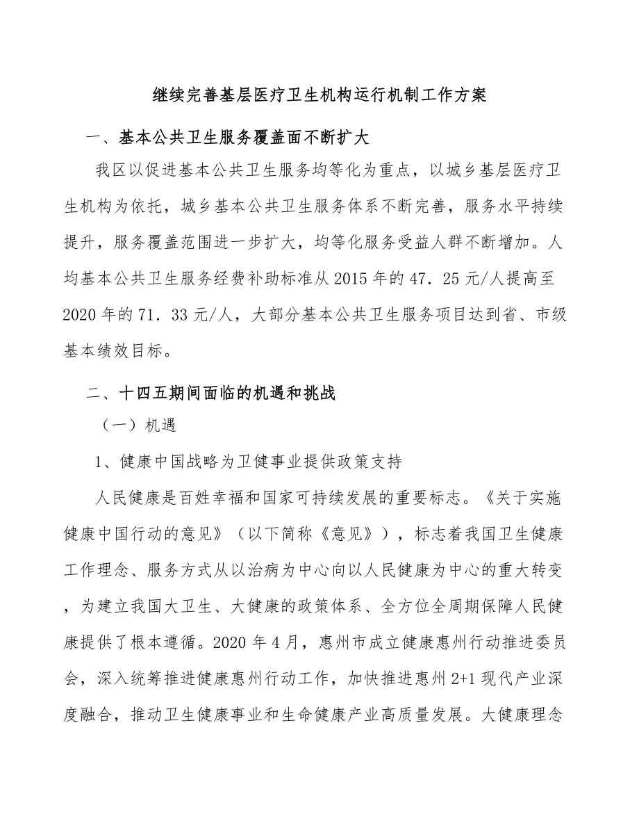 继续完善基层医疗卫生机构运行机制工作方案_第1页