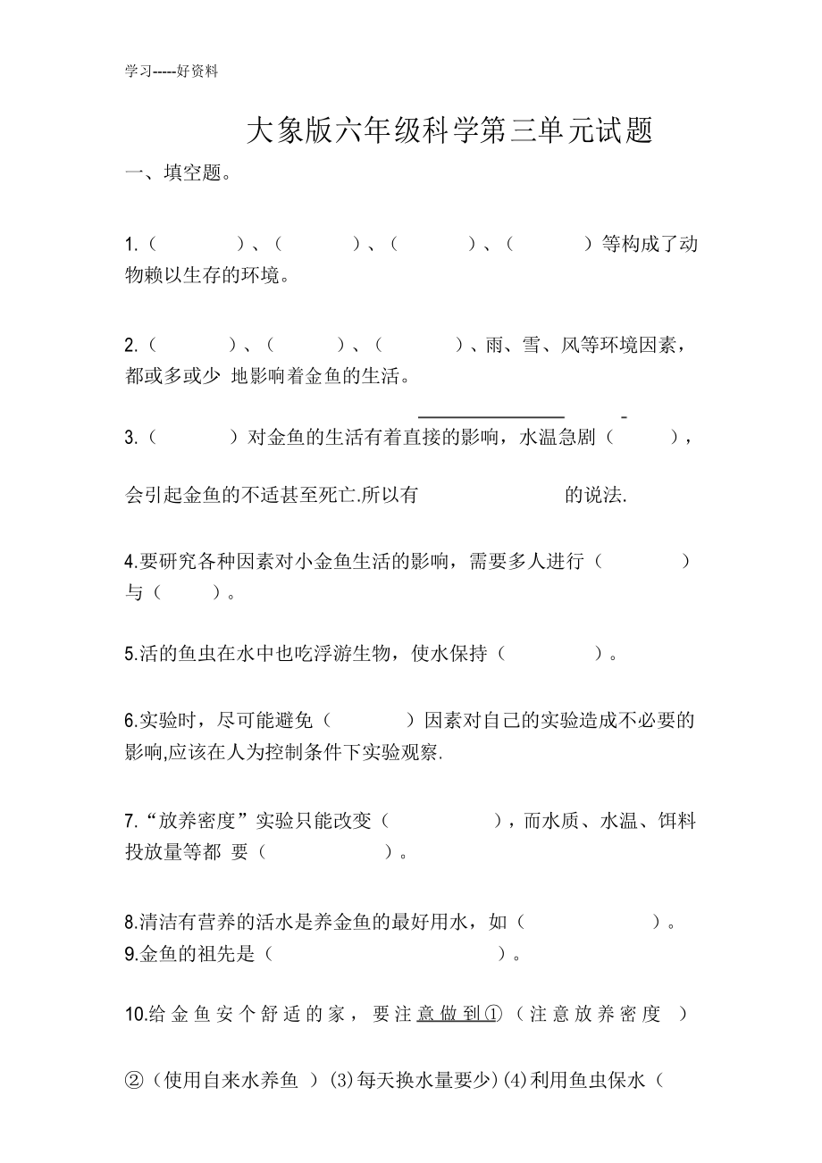 大象版六年级科学下册第三单元试题汇编_第1页