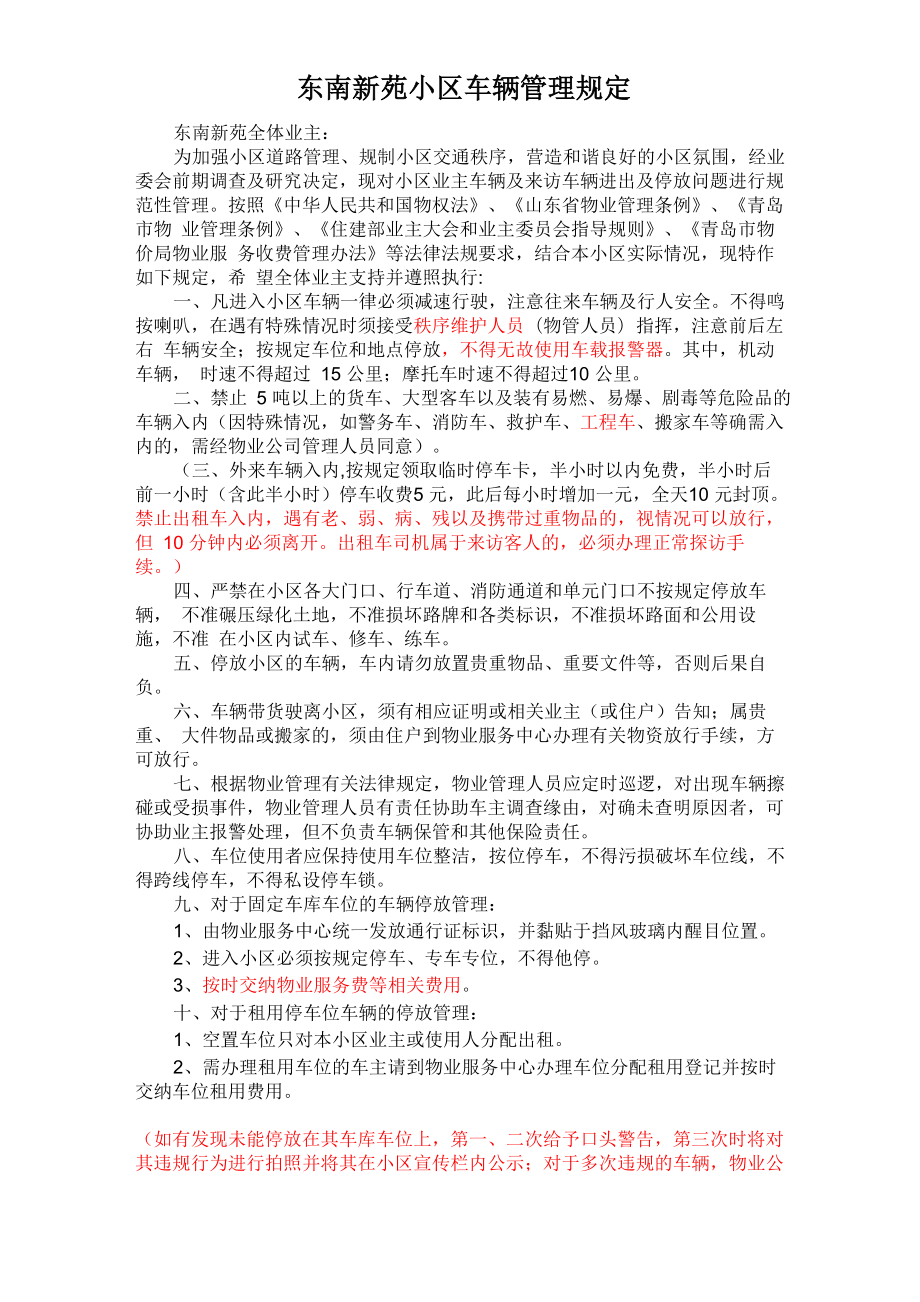 东南新苑车辆管理、门禁道闸和车位管理制度_第1页
