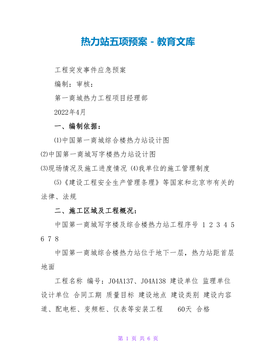 热力站五项预案_第1页